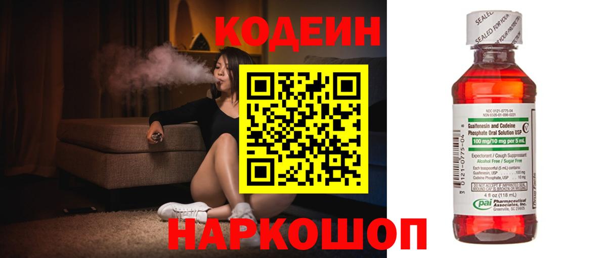 Codein напиток Lean (лин) Соль-Илецк